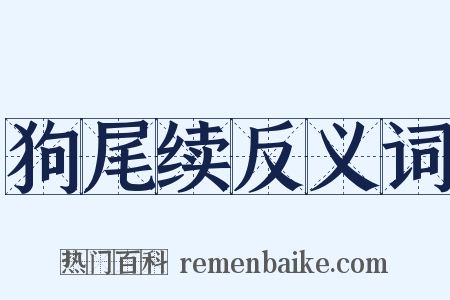 狗尾续反义词是什么意思的图片